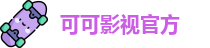 可可影视官方